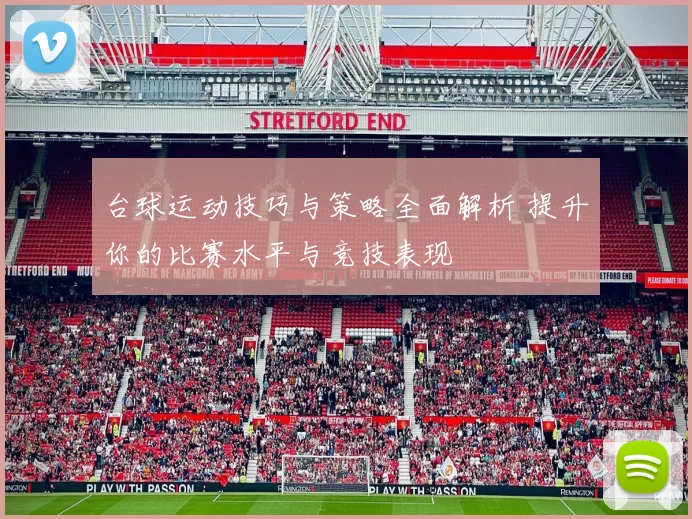 台球运动技巧与策略全面解析 提升你的比赛水平与竞技表现