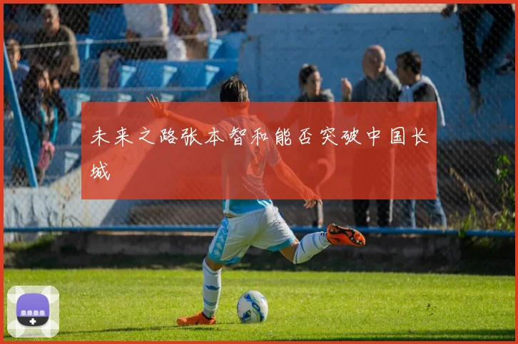 未来之路张本智和能否突破中国长城