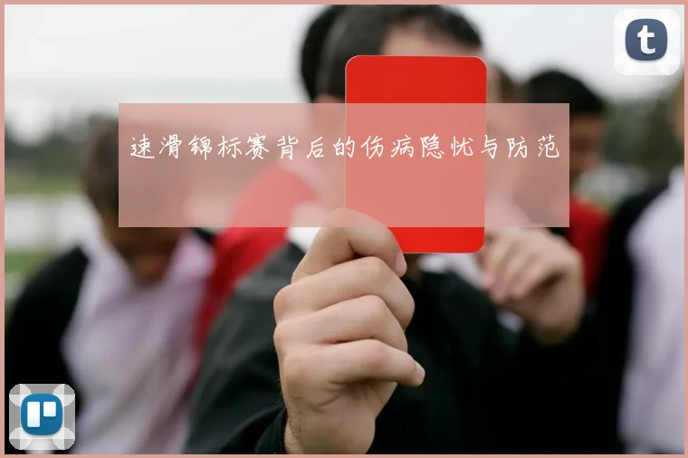 速滑锦标赛背后的伤病隐忧与防范