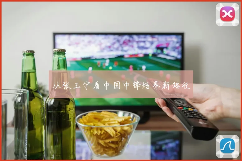 从张玉宁看中国中锋培养新路径