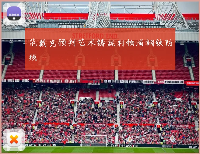 范戴克预判艺术铸就利物浦钢铁防线