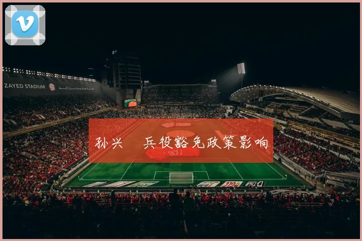 孙兴慜兵役豁免政策影响