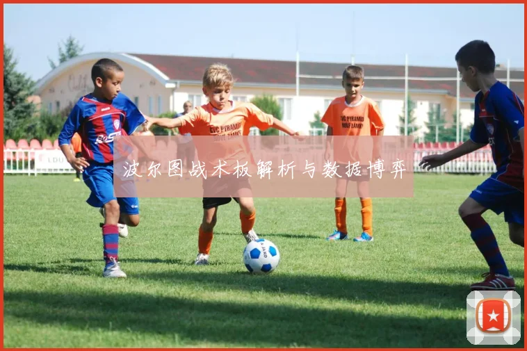 波尔图战术板解析与数据博弈