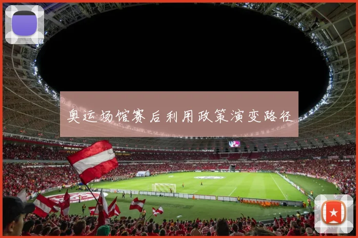 奥运场馆赛后利用政策演变路径