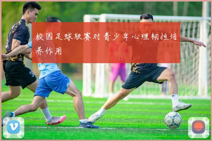 校园足球联赛对青少年心理韧性培养作用