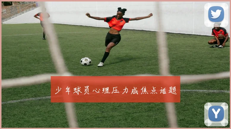 少年球员心理压力成焦点话题