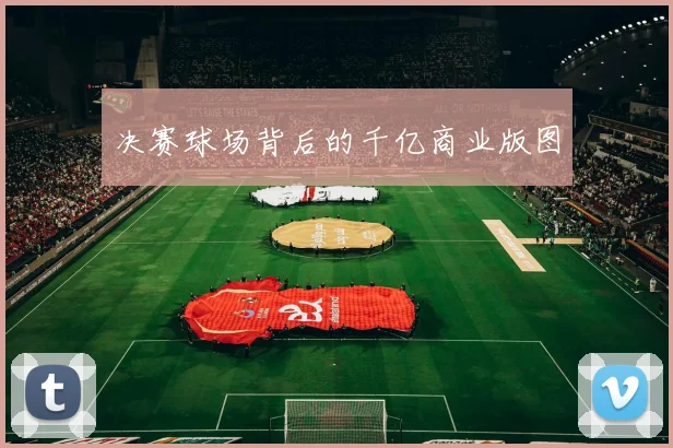 决赛球场背后的千亿商业版图