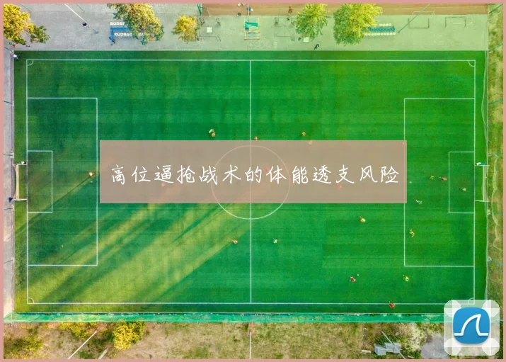 高位逼抢战术的体能透支风险