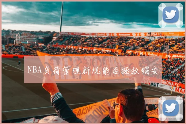 NBA负荷管理新规能否拯救锡安