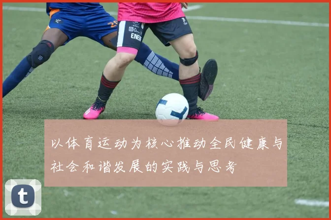 以体育运动为核心推动全民健康与社会和谐发展的实践与思考