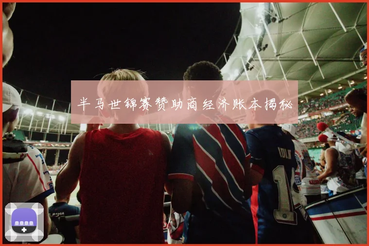 半马世锦赛赞助商经济账本揭秘
