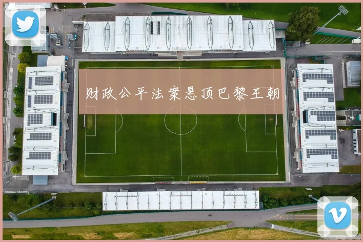 财政公平法案悬顶巴黎王朝